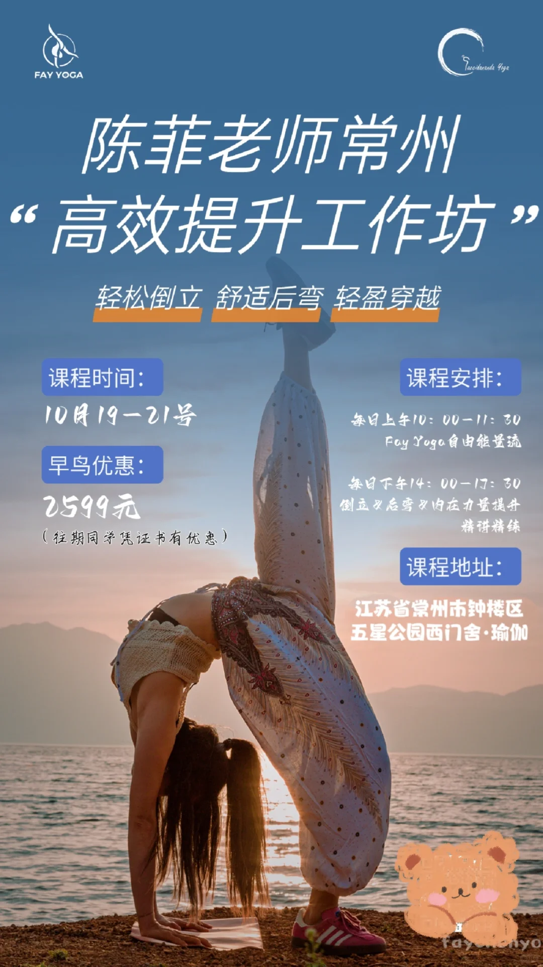 十月19-24周末见，Fay老师常州瑜伽培训🫰