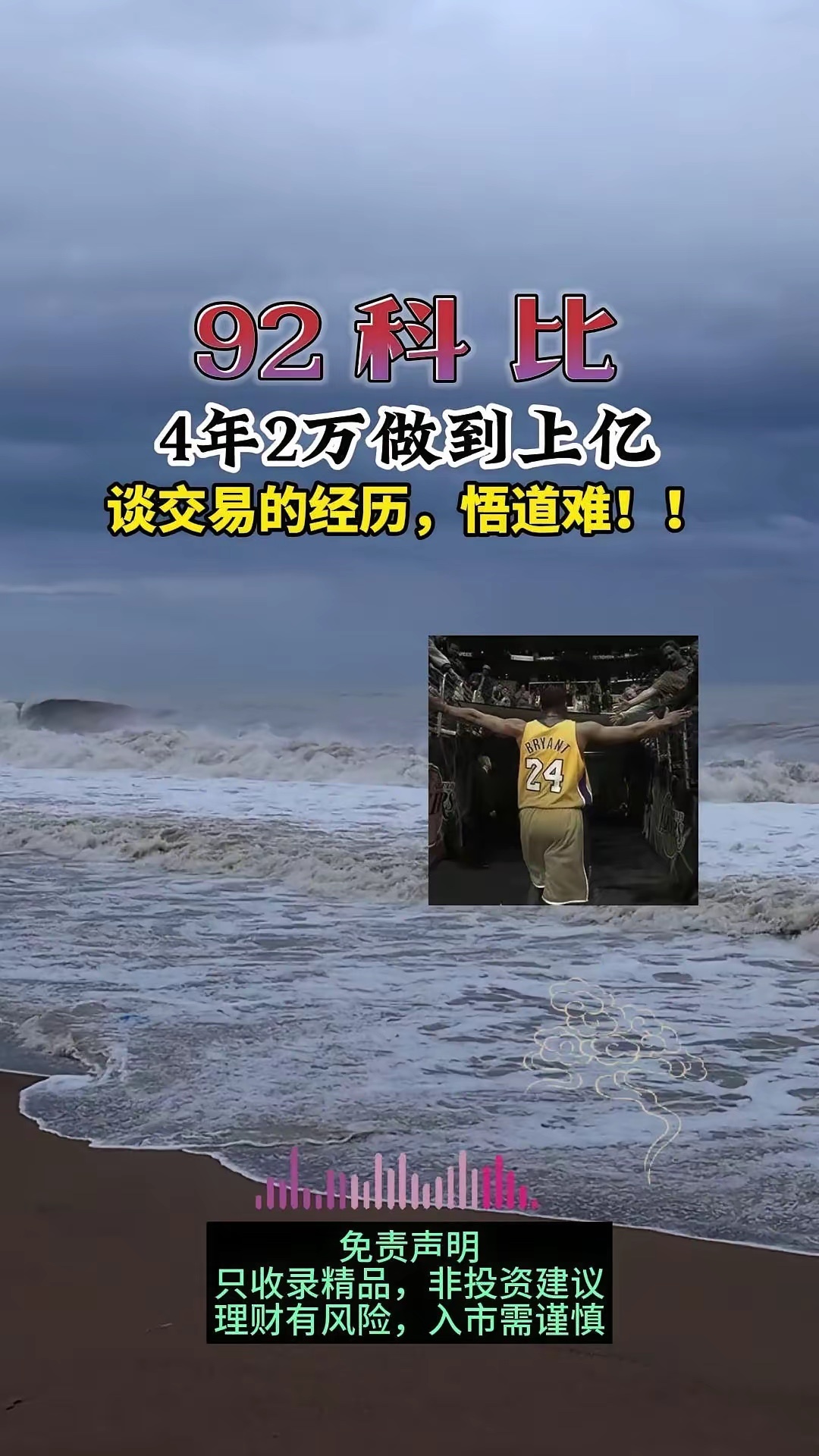 几万到2亿 ----九二科比几万块入市，五年做到两亿以上，但它不是靠某一招先，它