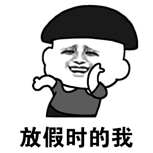 8天很短 7天很长8天很短，7天很长，收收心准备回去上班上学吧，加油！ ​​​
