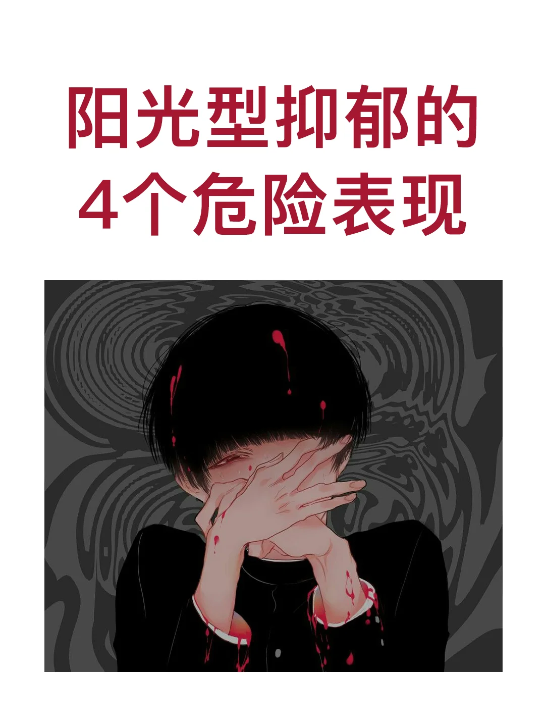 阳光型抑郁的4个危险表现