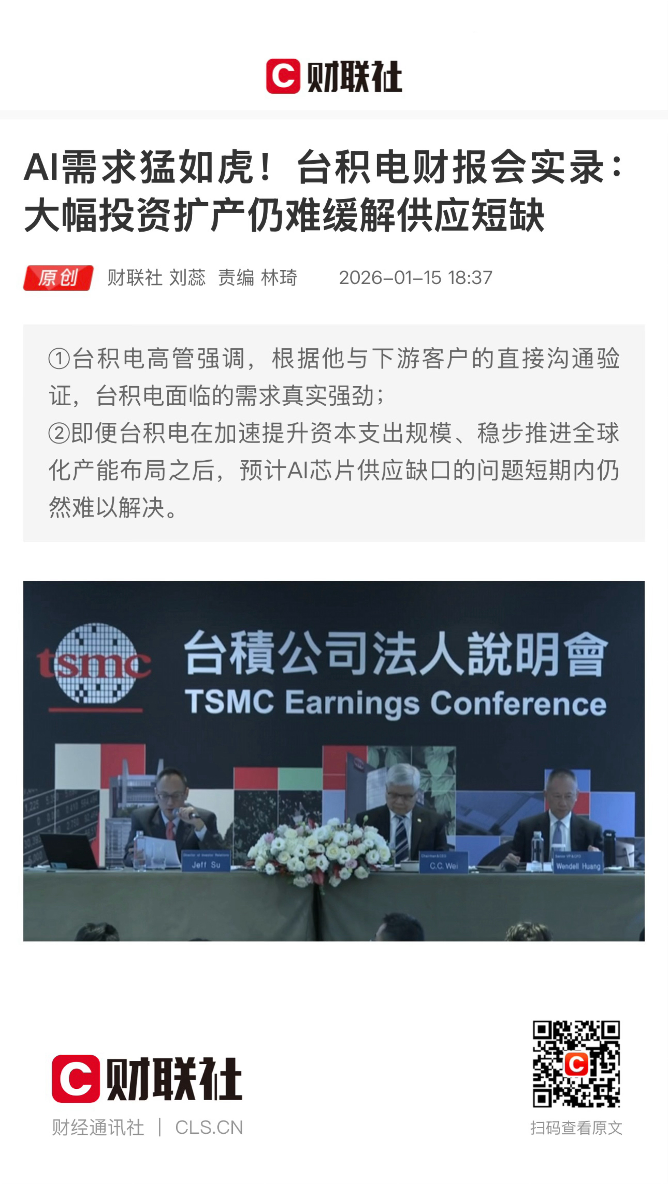 【AI需求猛如虎！台积电财报会实录：大幅投资扩产仍难缓解供应短缺】　　（财联社 