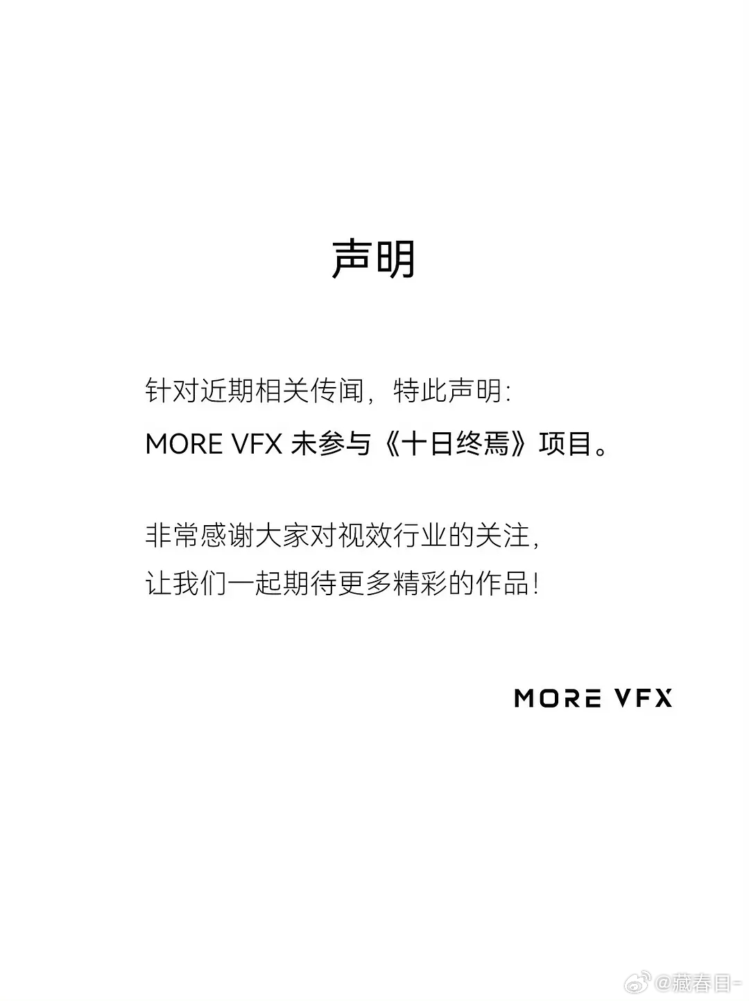 流浪地球特效团队声明未参与十日终焉 流浪地球特效团队声明未参与十日终焉，这又是咋