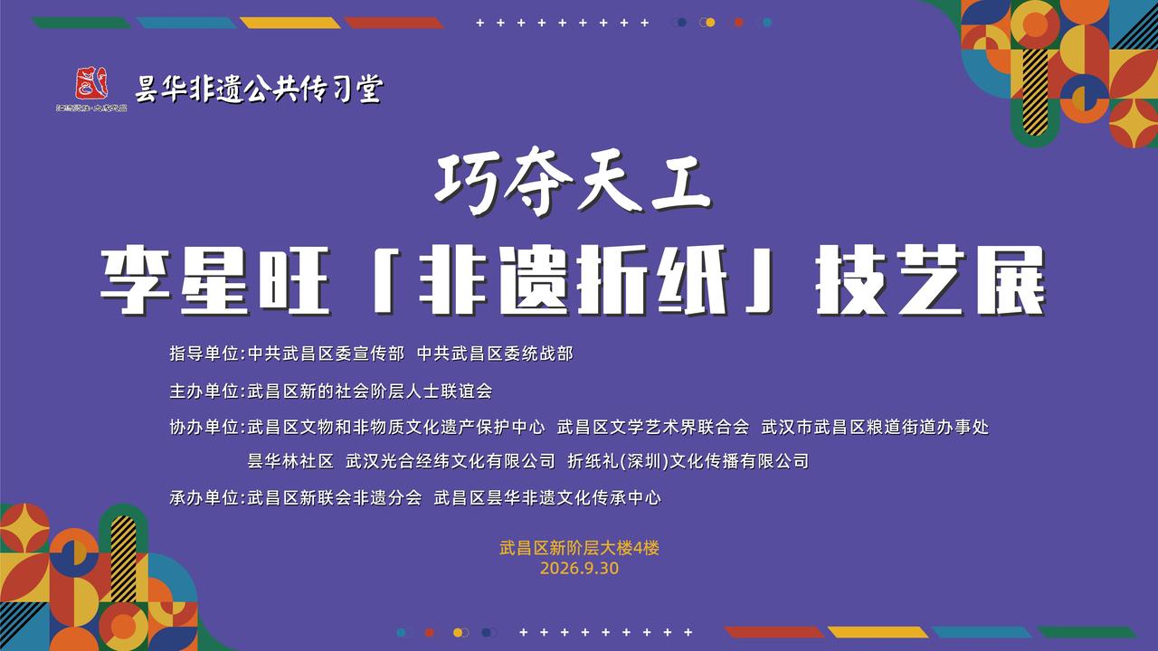 一纸藏万象 李星旺非遗折纸技艺展于武昌昙华林开幕

9月30日下午，“巧夺天工—