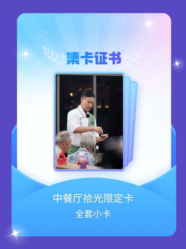 中餐厅 我成功集齐了"中餐厅拾光限定卡"的全套小卡！快来看看我的卡册吧~点击网页