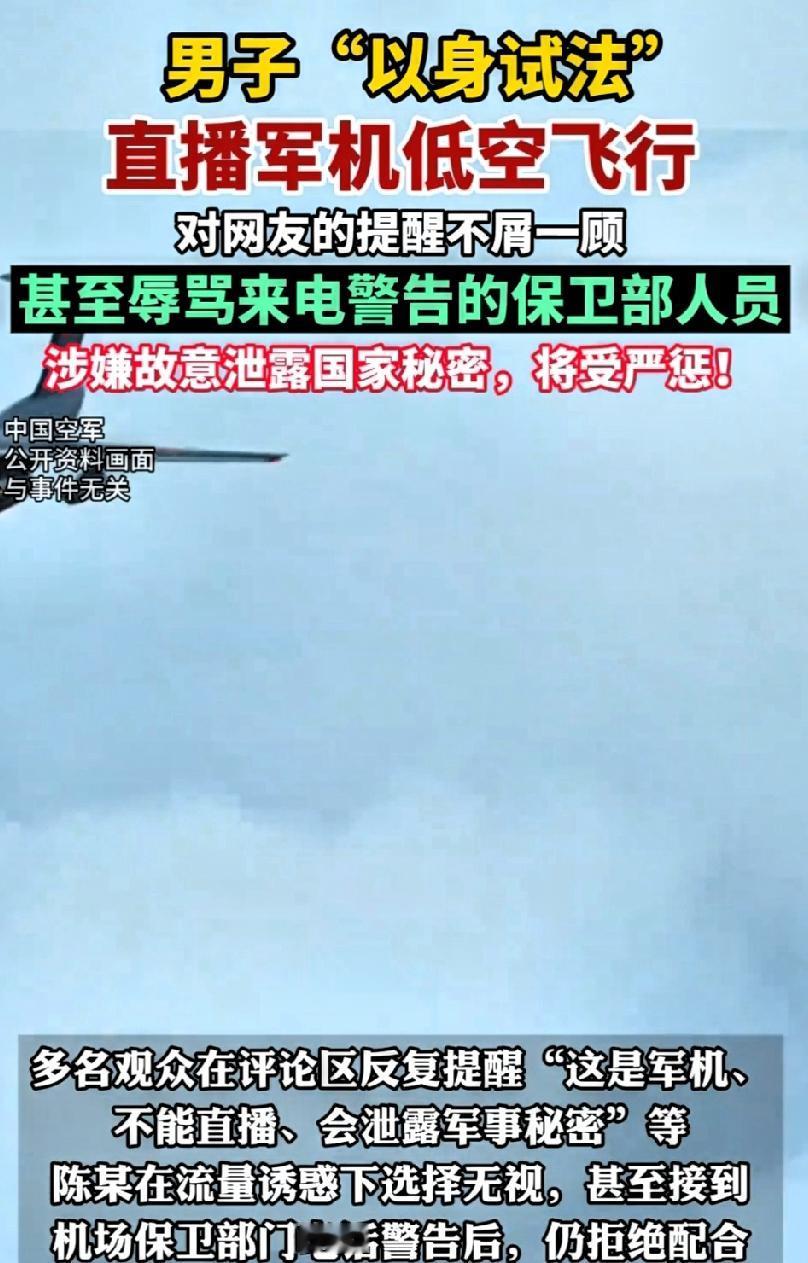 男子直播军机获刑
还敢骂警告他的保卫人员？
这哪是不懂法
是被“泼天流量”冲昏头
