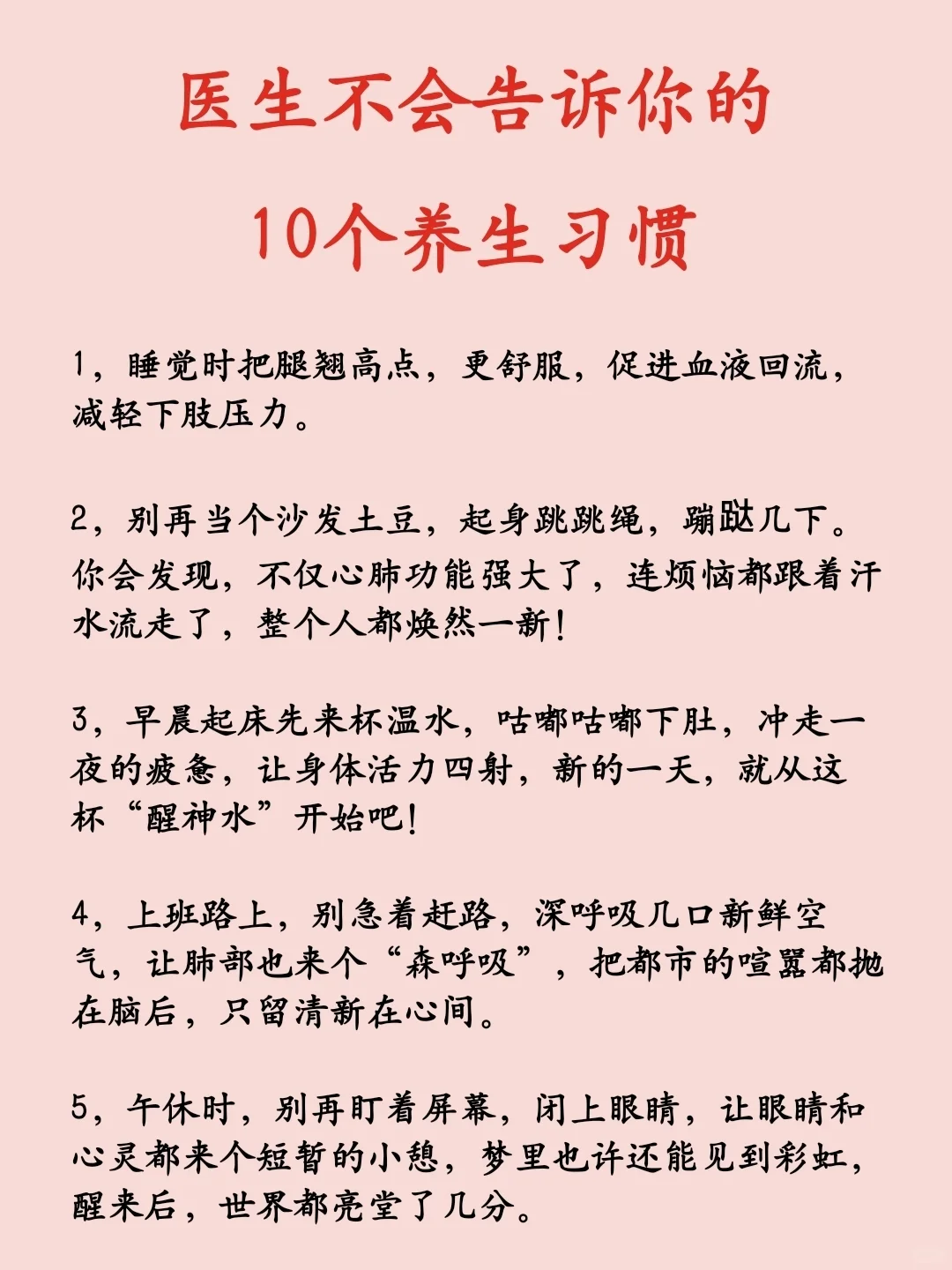 医生不会告诉你的10个养生习惯！