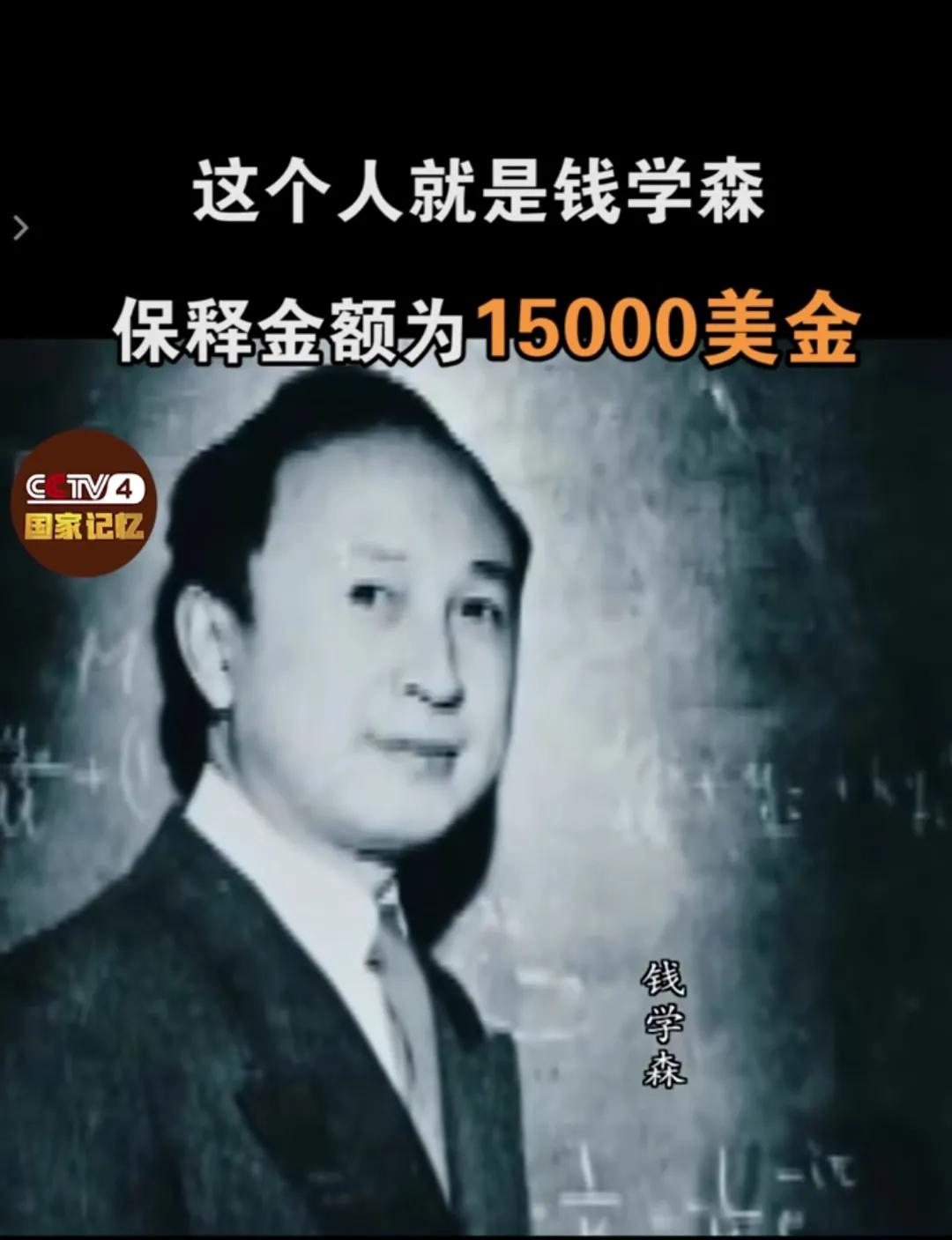 1955年8月4日！[心]钱学森收到允许回国的通知，他的天价保释金为15000美