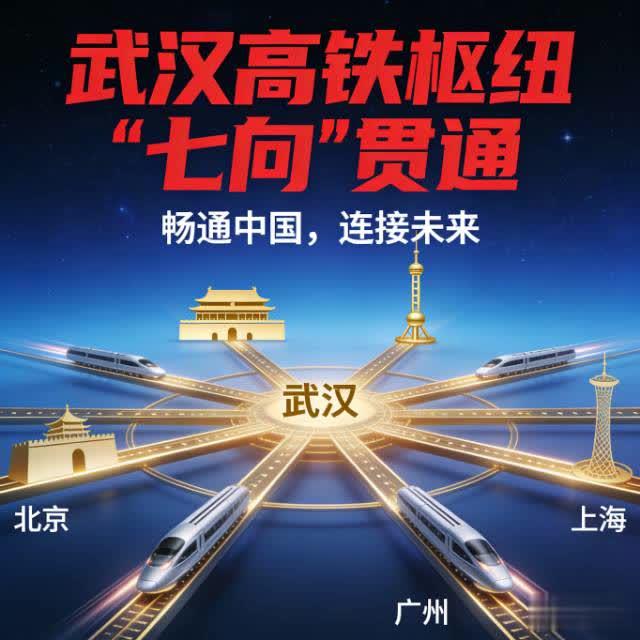 七向贯通！武汉高铁枢纽再升级，这波发展红利惠及千家万户。
 
路网织就幸福路，枢