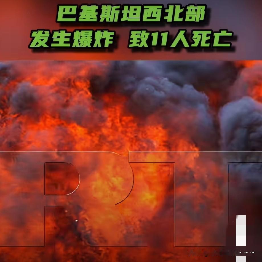 …火光四射？伤亡惨重啊！
9月26日，巴基斯坦和阿富汗边境地区又被炸了，目前爆炸