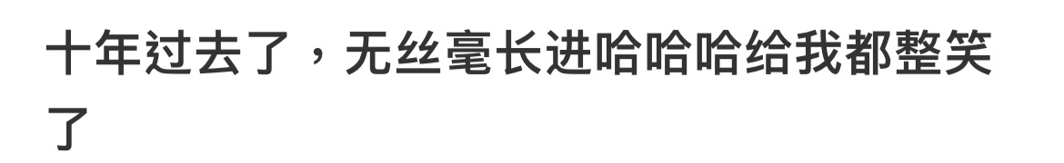 庄国栋十年过去了还是没长进啊啊啊庄国栋你真的十年过去了无丝毫长进[怒]还是那么自