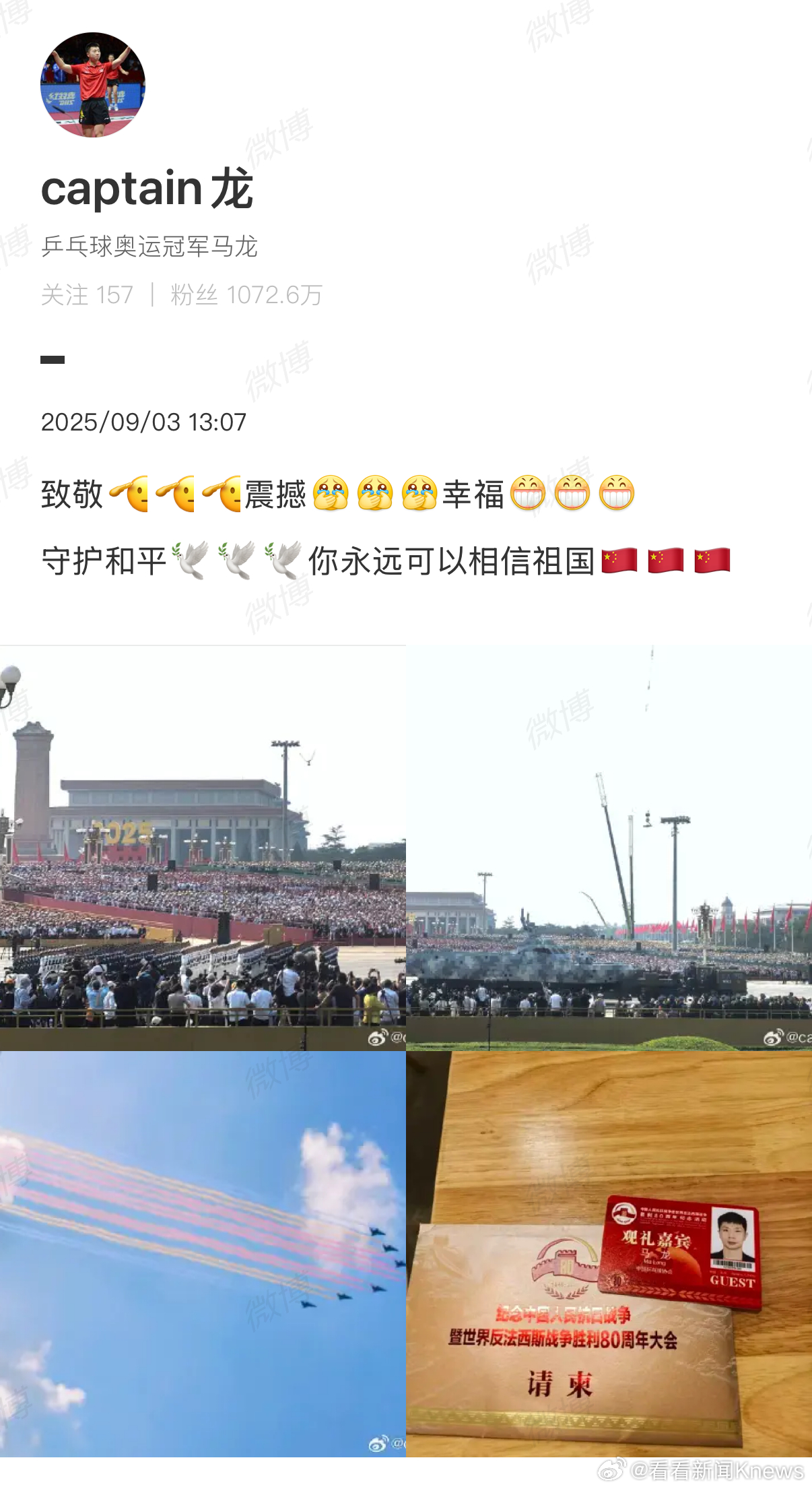 【#马龙说你永远可以相信祖国#】#马龙观礼阅兵后发文# ​​​​九三阅兵今日举行