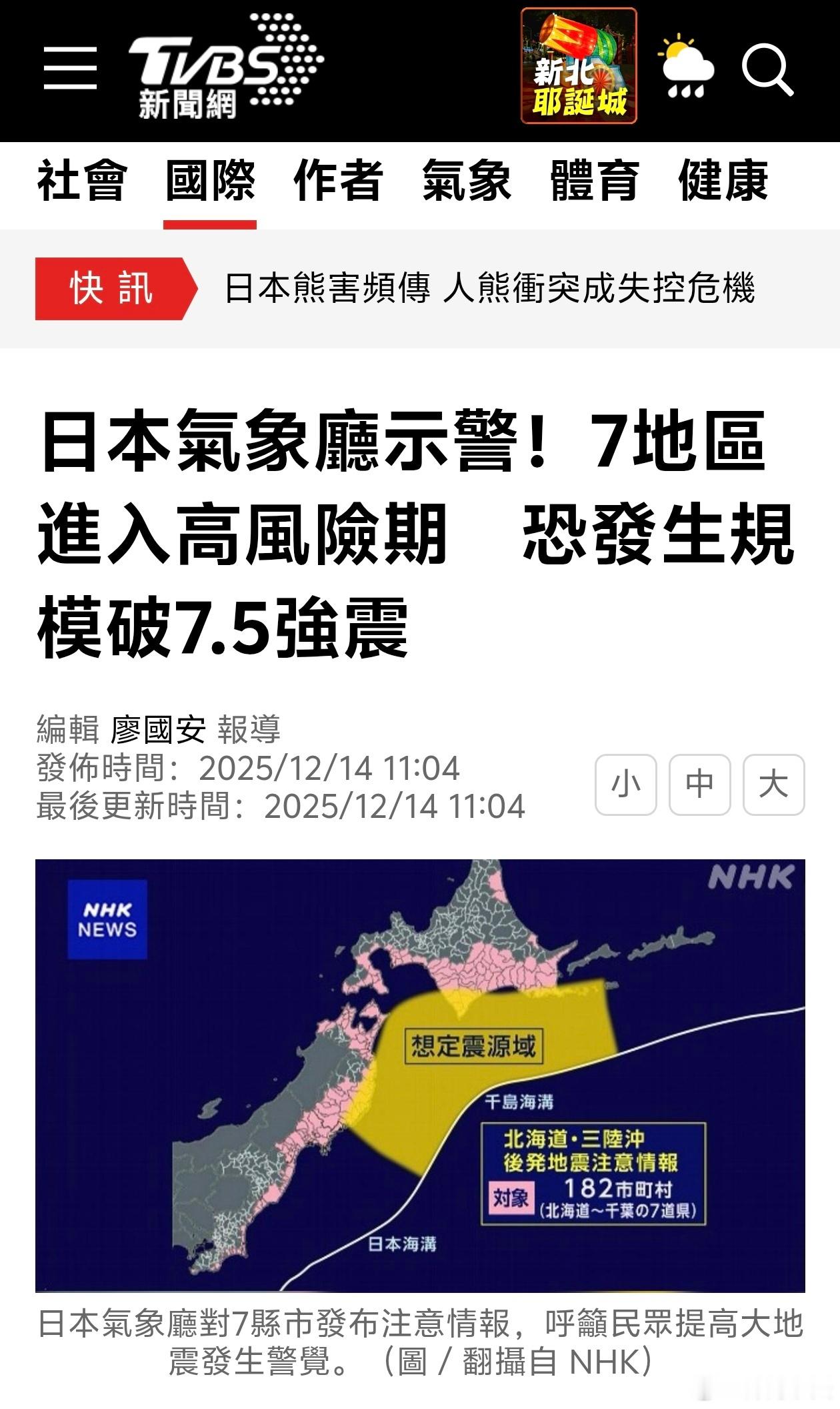 日本7地区进入高风险期，恐发生规模破7.5强震根据《NHK》报导，在7.5级强震
