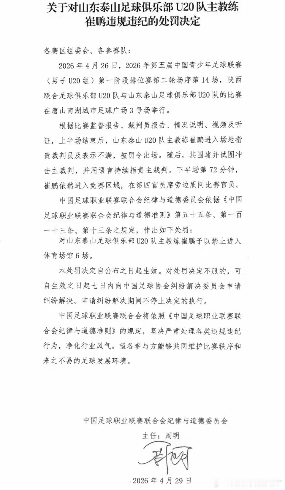 山东泰山U20主帅崔鹏被禁赛6场中足联在公告中表示，“（崔鹏）围堵并试图冲击主裁
