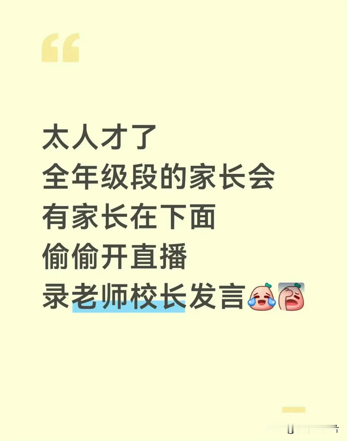 抽象的家长越来越多，导致抽象的学生也越来越多。
以后的学生更难管了！