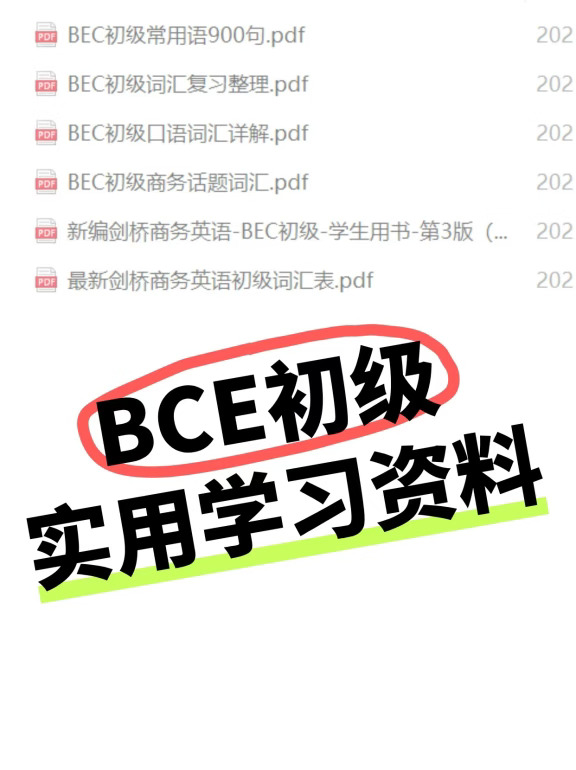 自学BEC初级，看这一篇就够了！