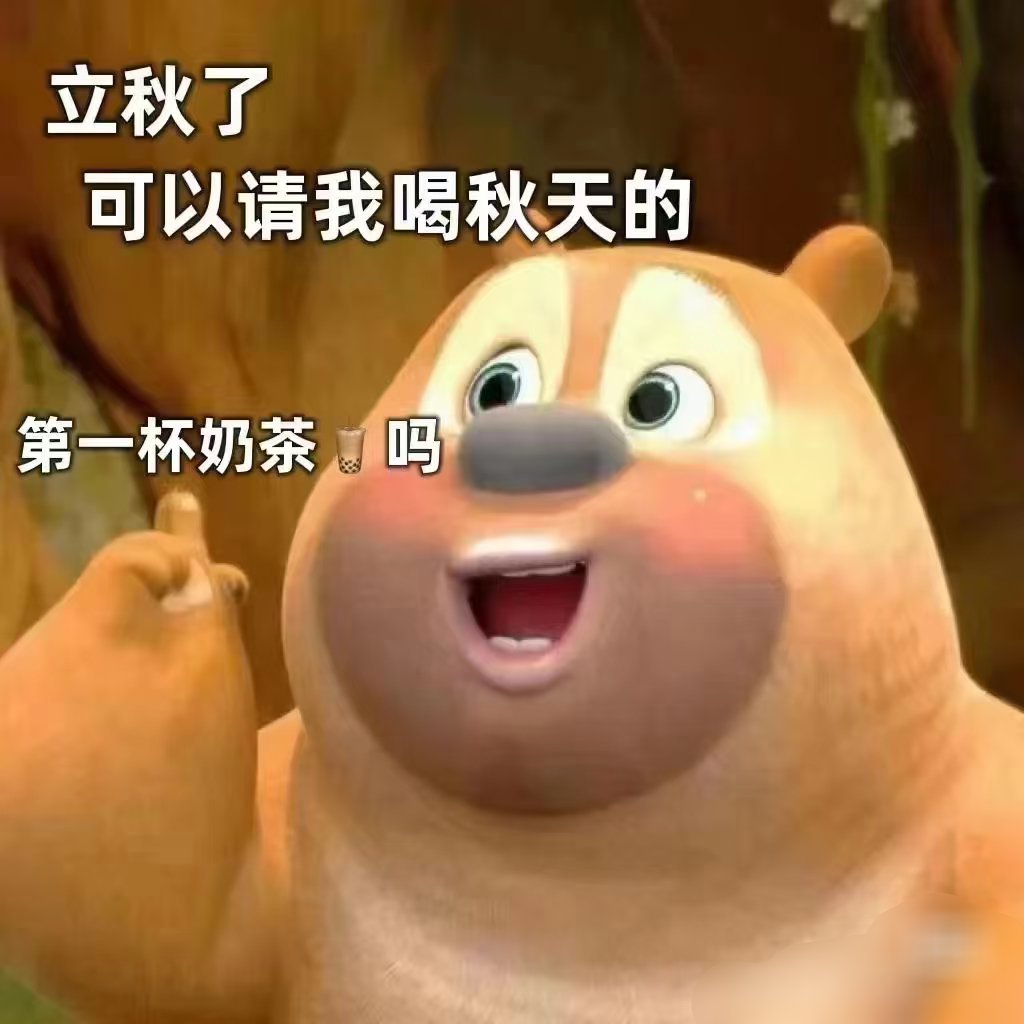 秋天的第一杯奶茶 风里带了点凉的时候，就想来杯热乎乎的奶茶。吸一口暖到胃里，连脚