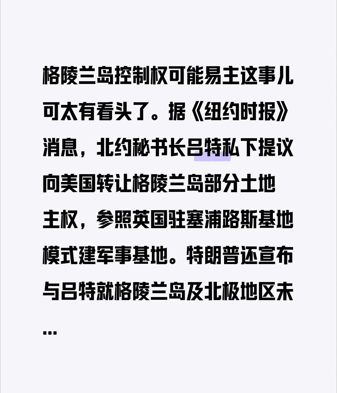 格陵兰岛控制权可能易主这事儿可太有看头了。据《纽约时报》消息，北约秘书长吕特私下