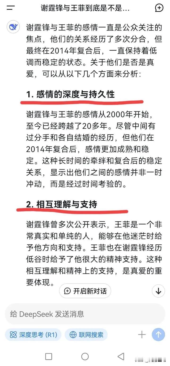 用deepseek问，谢霆锋与王菲到底是不是真爱？答案是这样的，真爱。
谢霆锋与