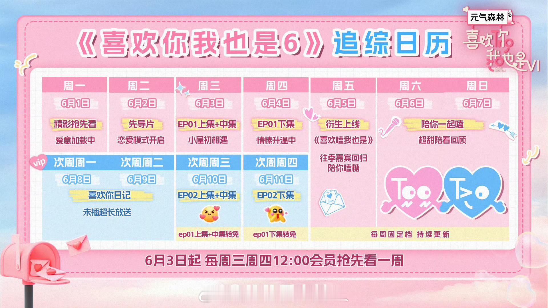 喜欢你6定档0603夏天就要看清爽的夏日恋综