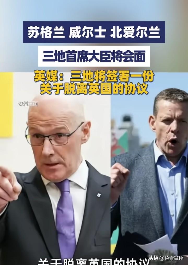 英国即将被分裂？苏格兰、威尔士、北爱尔兰三地首席大臣将共同签署一份脱离英国的协议