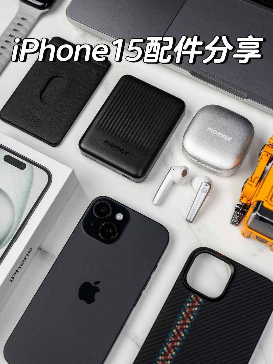iPhone15配件分享 | iPhone15配件怎么选