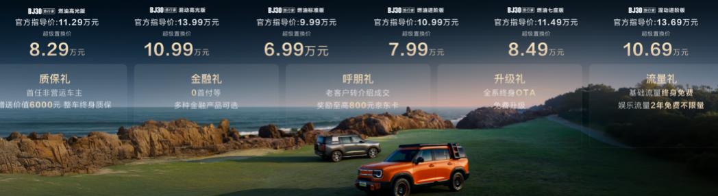 BJ30旅行家高光版上市，全系置换补贴3万。

燃油车的价格，还在破纪录式的创新