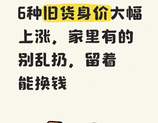 6种旧货身价大幅上涨，家里有的别乱扔，留着能换钱