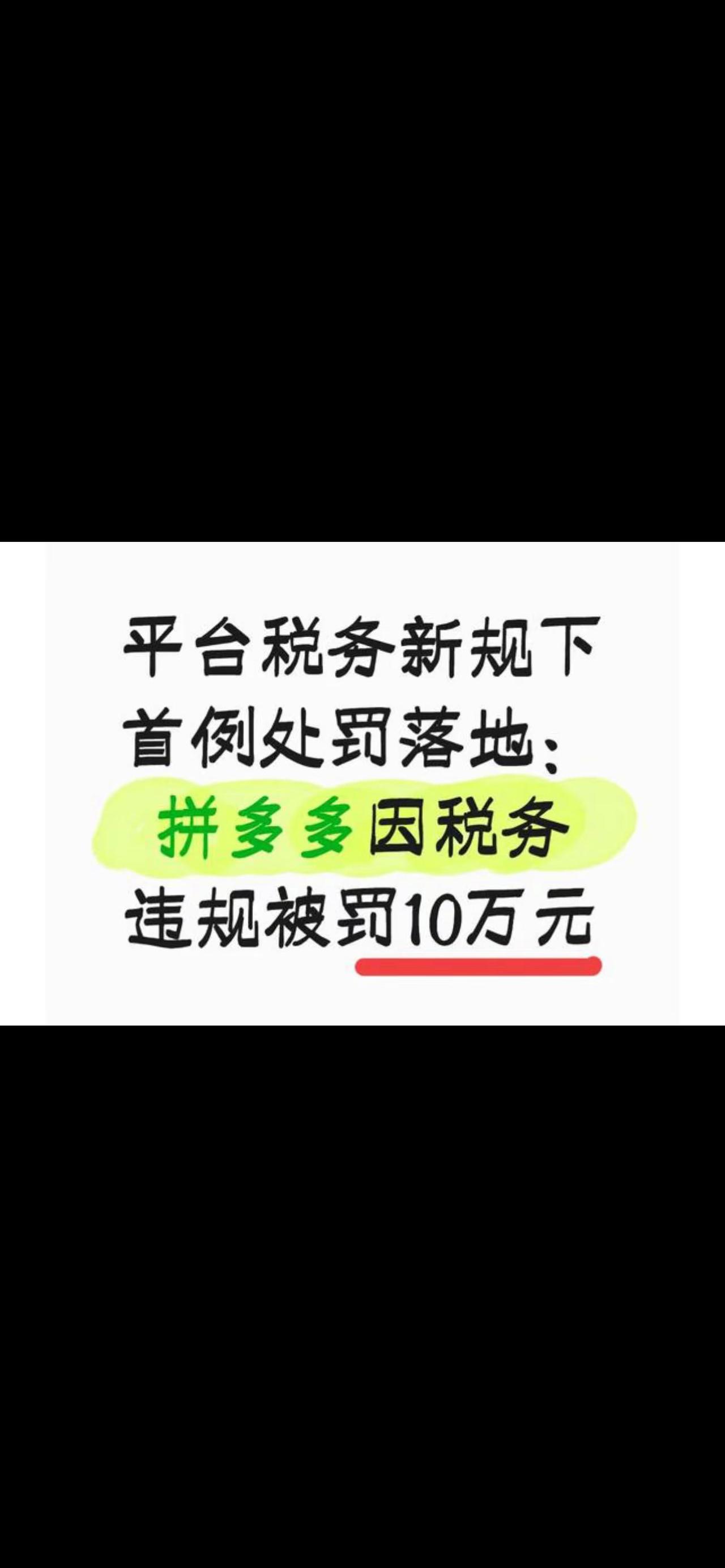 拼多多被罚十万元