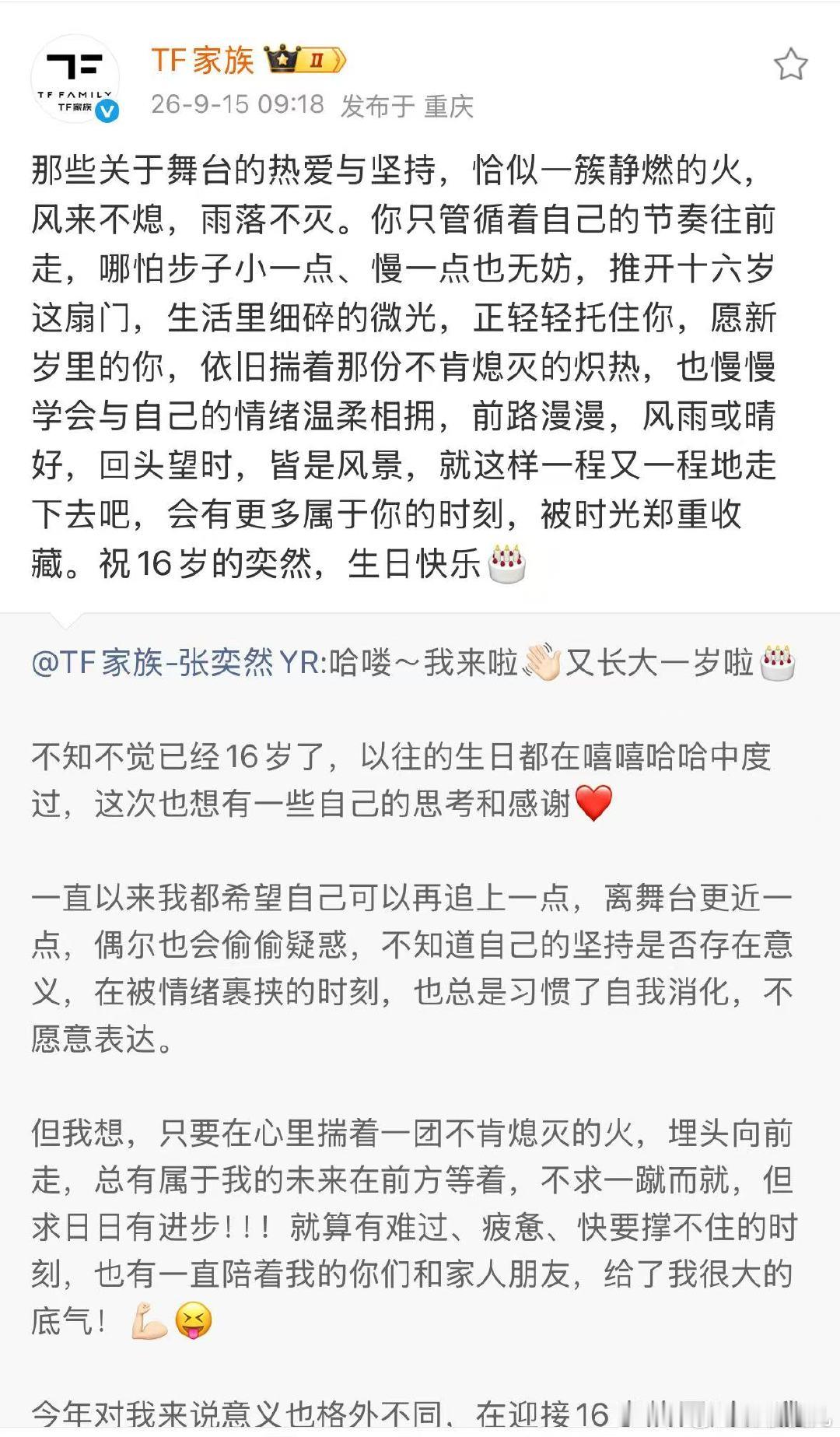 时代峰峻祝张奕然16岁生日快乐TF家族祝张奕然16岁生日快乐时代峰峻官博TF家族