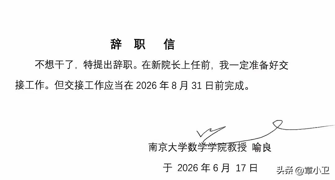 这辞职信落款写南京大学数学学院教授  +名字。不太可能。落款直接写名字，为什么还