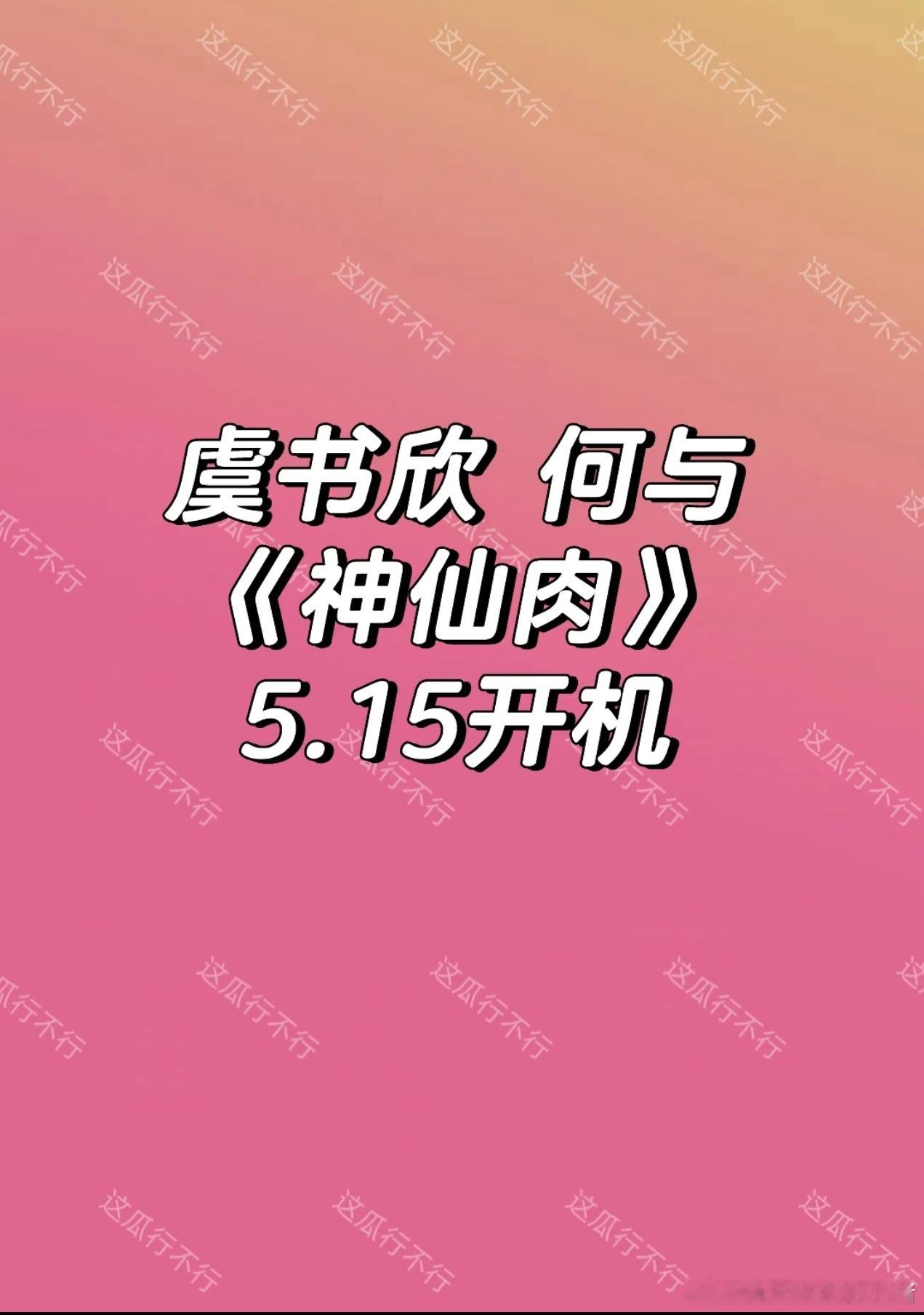 虞书欣何与二搭神仙肉改名念相思，5.15开机 