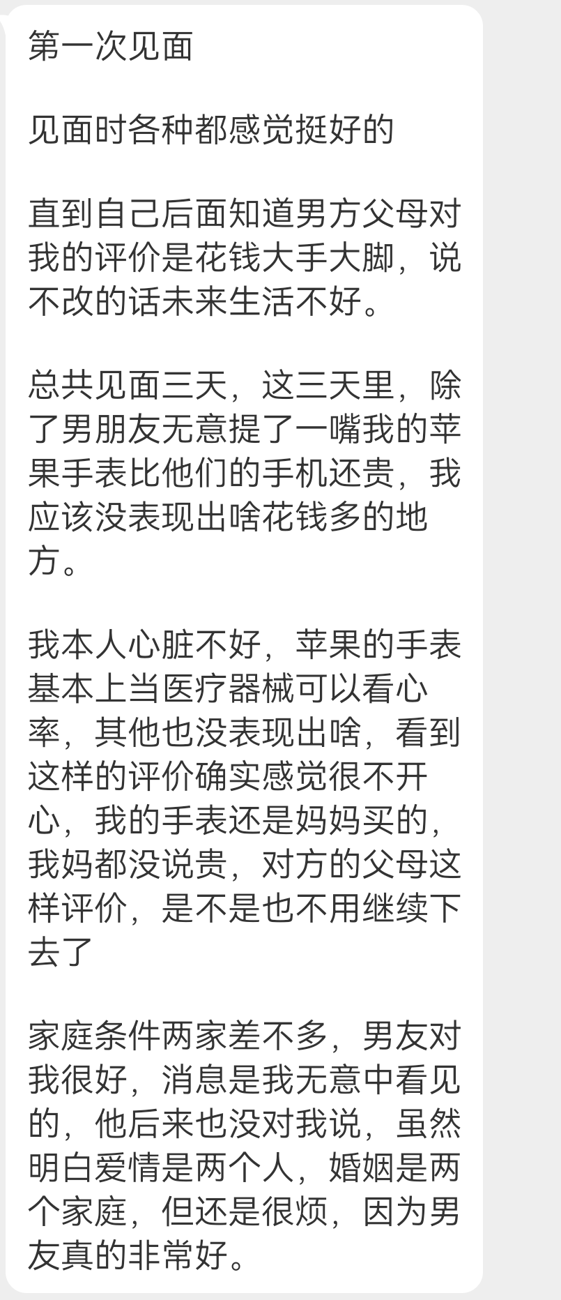 投稿 男方父母说我花钱大手大脚 ​​​