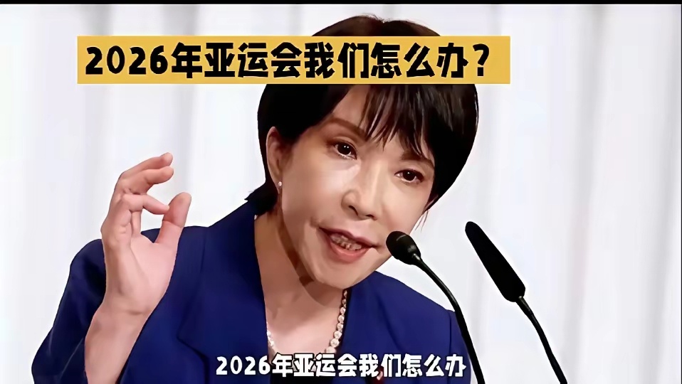 2026年，亚运会在日本举办。中日关系现在是剑拔弩张，视如水火，中国体育代表团要