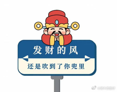 爆赞爆赚，狠赞狠发，开盘开盘，发财的小手动起来。 