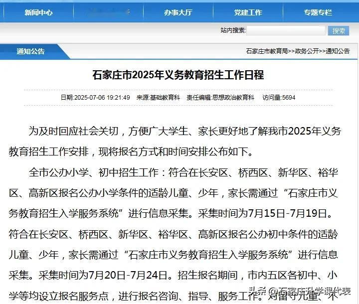 幼升小 小升初 
石家庄2025年幼升小、小升初公办报名、民办摇号时间确定！
公