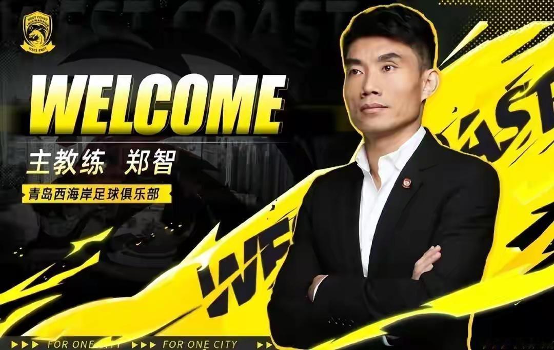 您看好ZZ执掌下的青岛西海岸俱乐部吗？
感觉ZZ过去执教恒大时期并不成功，希望他