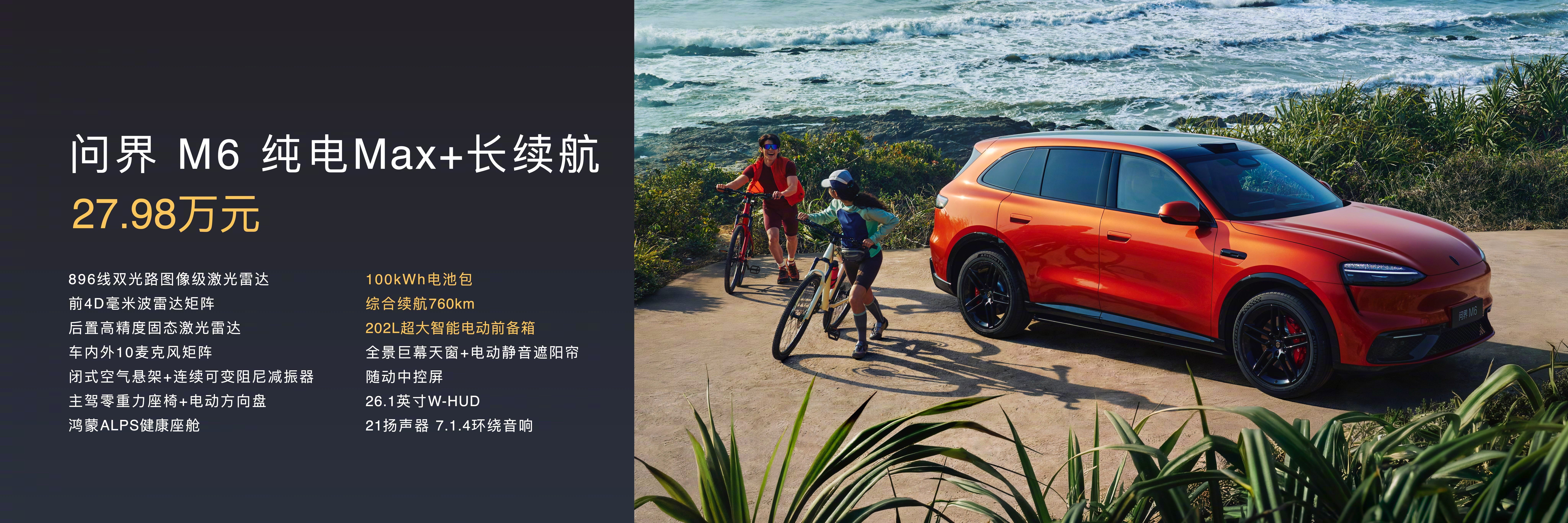 这波问界M6 价格出来了，增程Max+版25.98万、纯电Max+长续航27.9