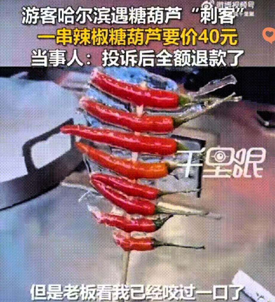 10元辣椒糖葫芦卖40元？
个别摊贩别砸了哈尔滨的暖心招牌！
 
谁能想到，南方