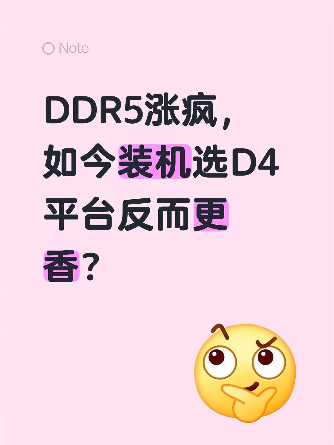 现在大家会选择DDR4的老平台么？还是只弄个d5平台的板u过渡一下。diy pc