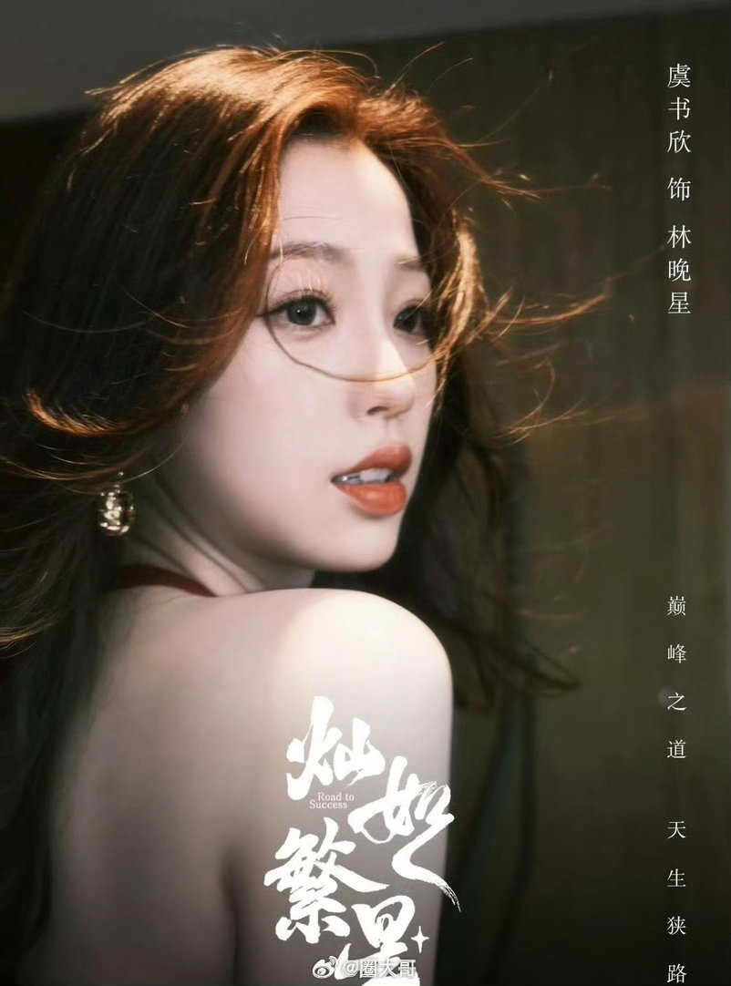 虞书欣陈靖可灿如繁星暂定七月初虞书欣献唱灿如繁星ost 哇塞哇塞，又有新剧可以期