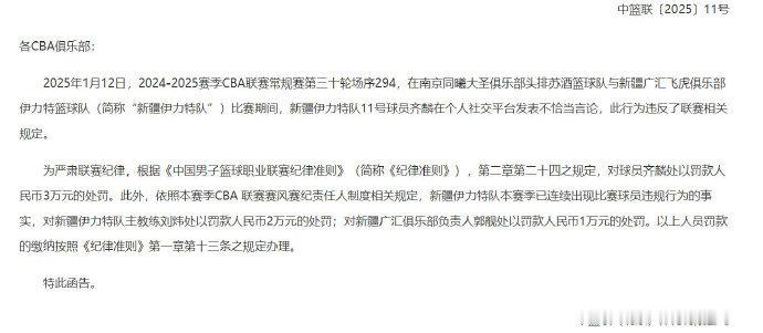 齐麟被罚款   开出罚单，因在对阵同曦男篮比赛期间，社媒发表不恰当言论，齐麟被罚