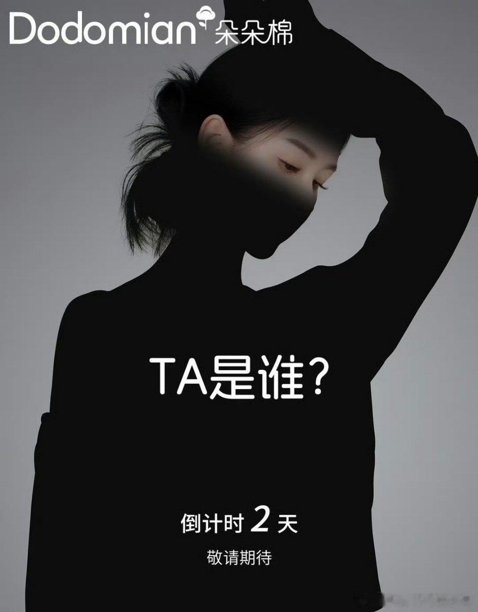 陈都灵朵朵棉品牌代言人最新预热海报！倒计时2天