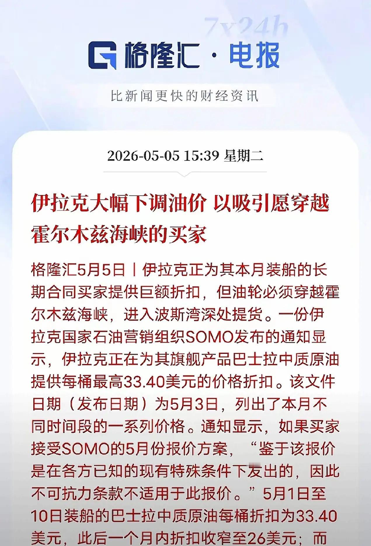 每桶狂降33美元！伊拉克赌上国运降价，只为逼油轮闯霍尔木兹海峡
​​5月5日最新