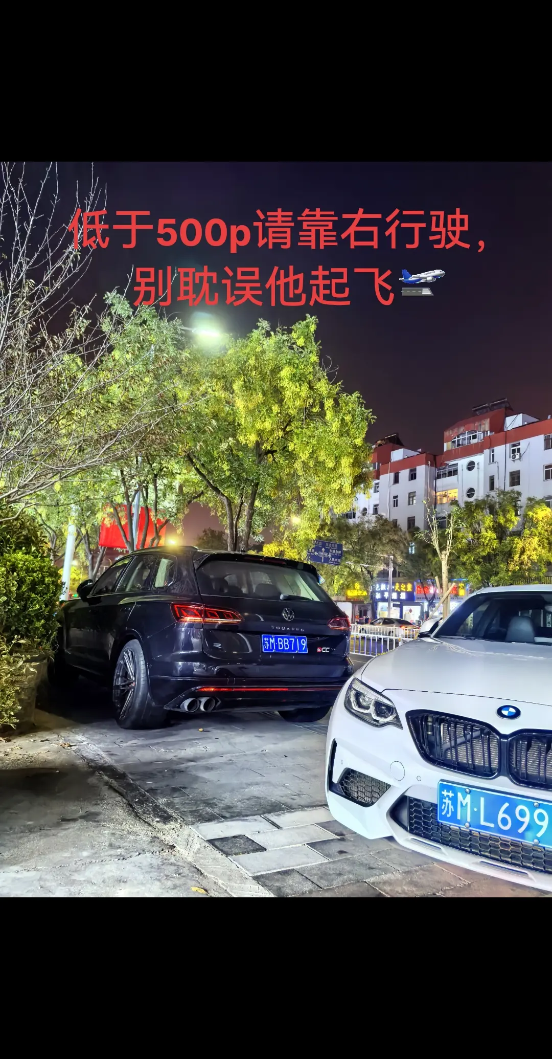 低于500p请靠右行驶。