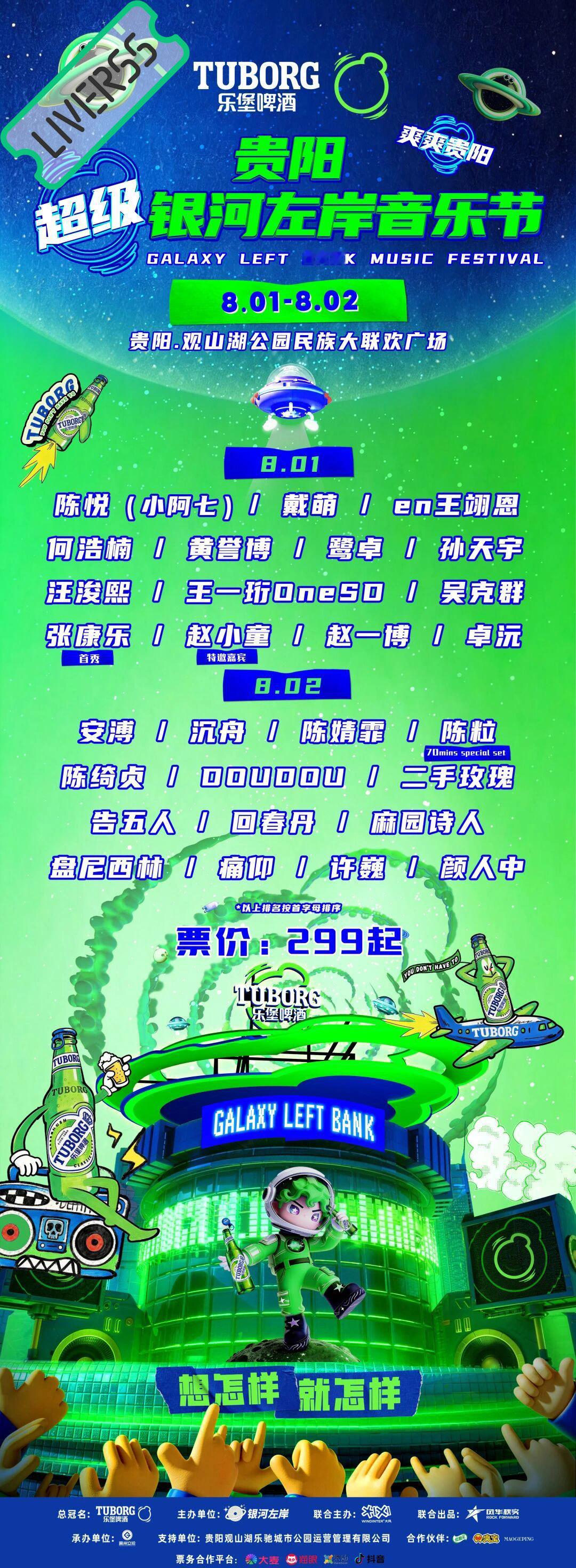 RSS音乐节播报 💚贵阳超级银河左岸音乐节💚主辦։ 20‎26.08.01-