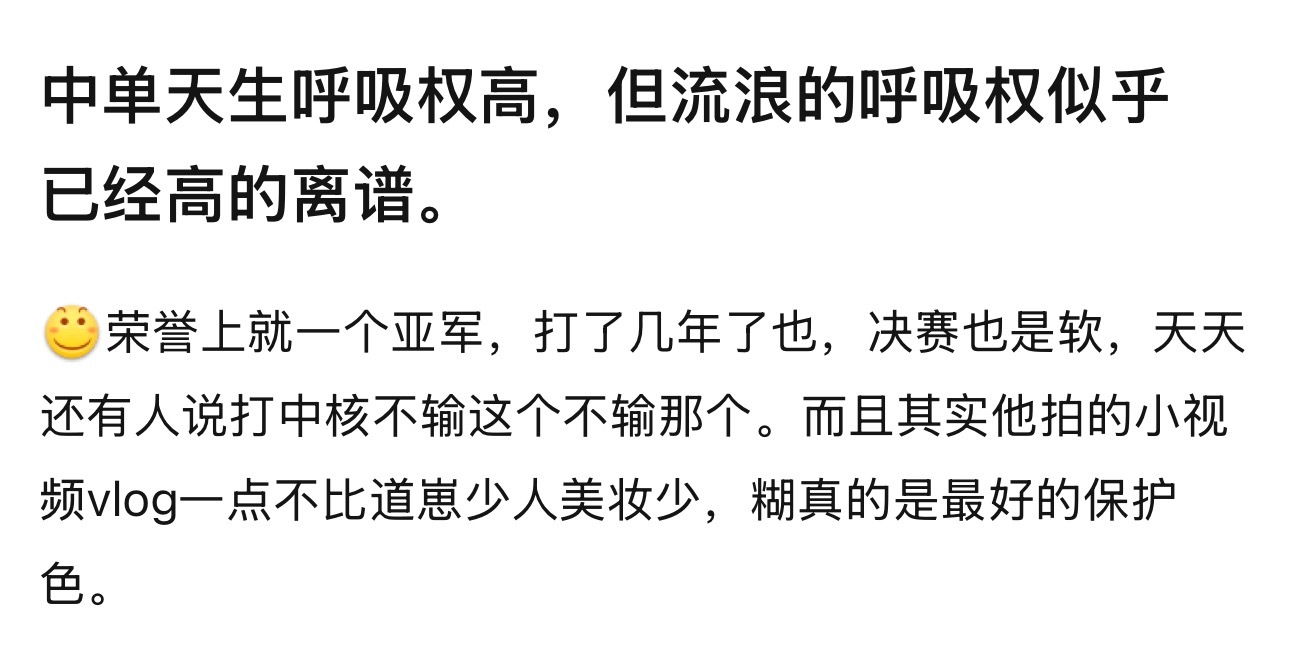 kpl中单天生呼吸权高，但流浪的呼吸权似乎已经高的离谱。 ​​​