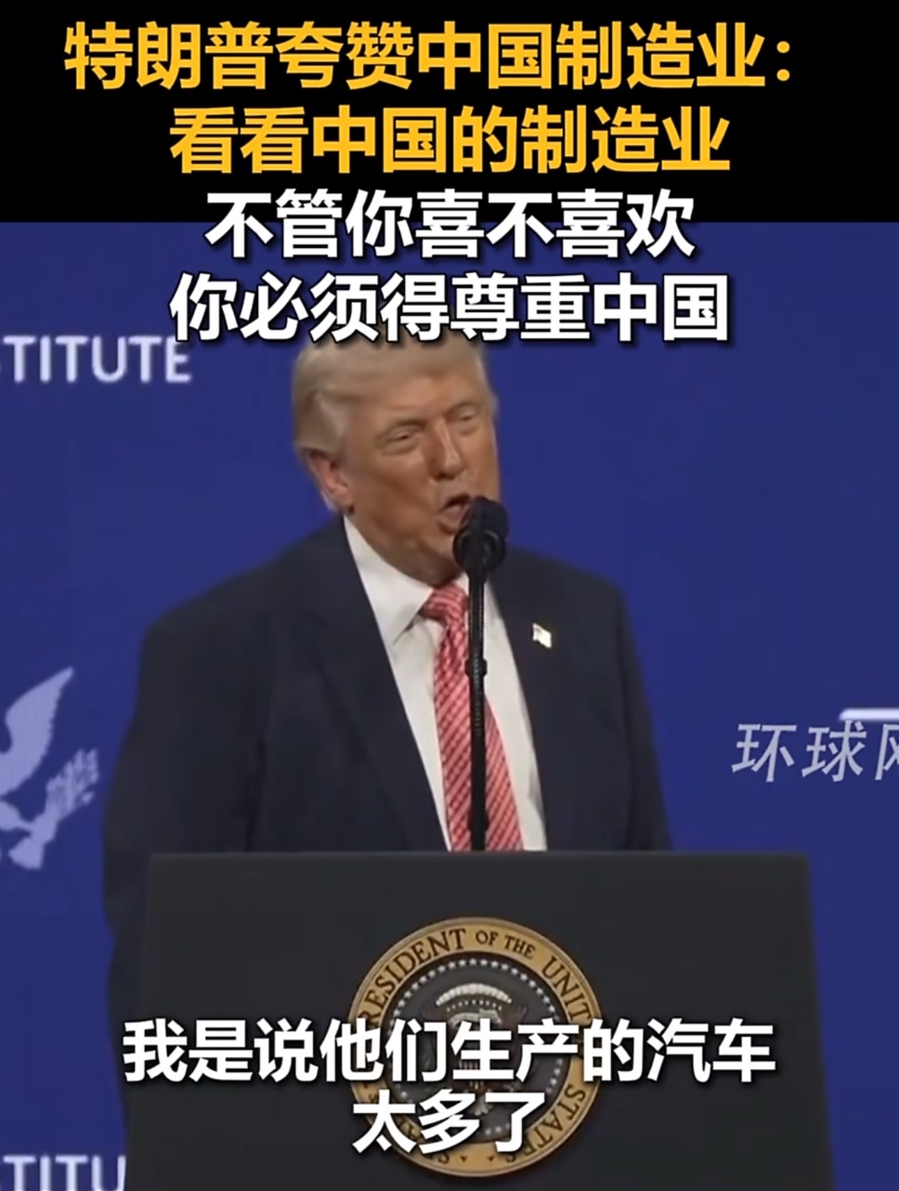 特朗普称必须尊重中国都说中国汽车太多了 哈哈 