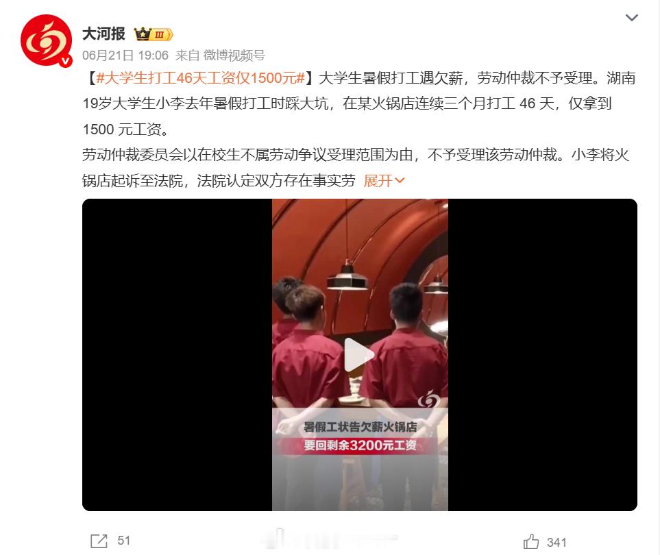 大学生打工46天工资仅1500元 连续三个月干了46天，最后到手1500元，平均
