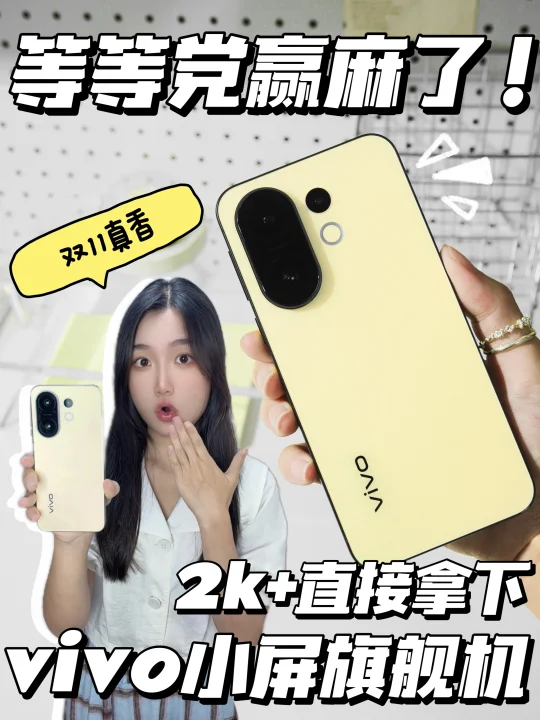 vivo小屏旗舰机yyds，双11至高直降500💰