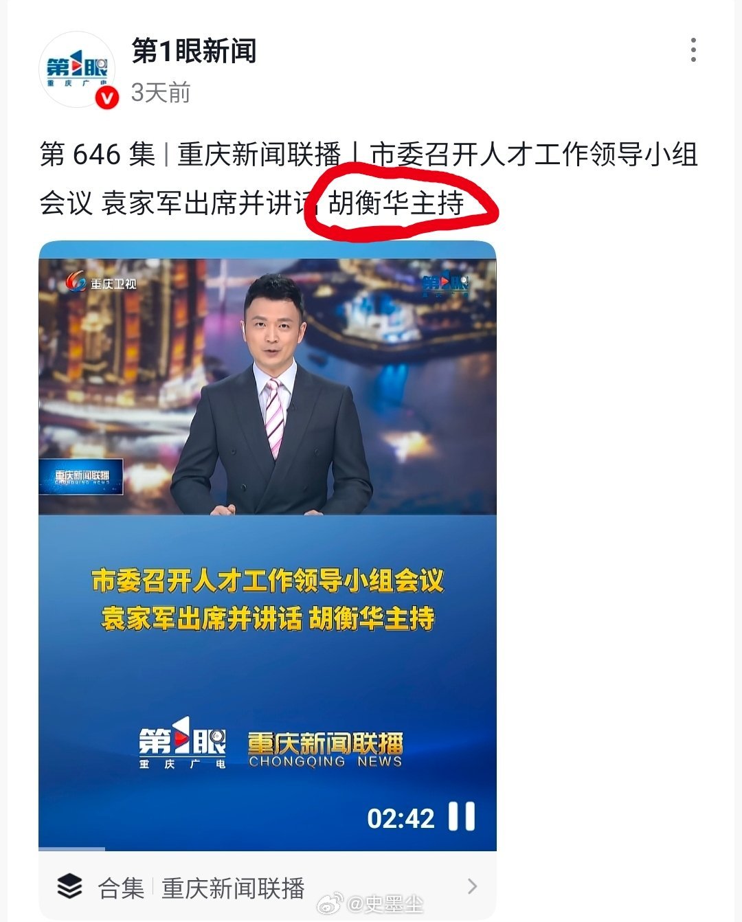 重庆市长胡衡华被查三天前还在参会做主持工作啊！ 